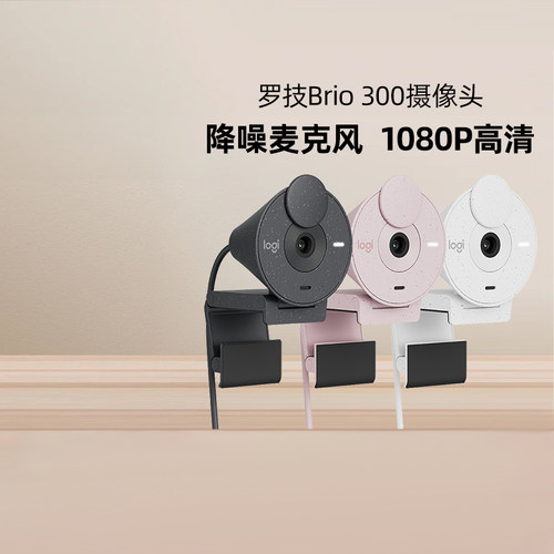 罗技Brio300摄像头全高清1080P