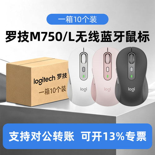 整箱10个装罗技优选系列 M750M/L无线鼠标蓝牙轻音办公电脑