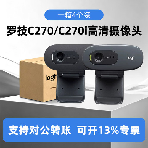 整箱4个装罗技C270高清摄像头笔记本电脑台式机网课复试直播C270i