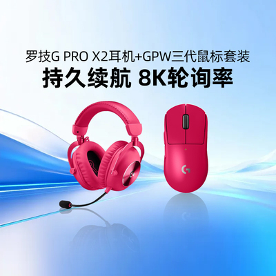 罗技G PRO X 2 HS无线游戏耳机+GPW三代无线鼠标套装电竞gpw3代