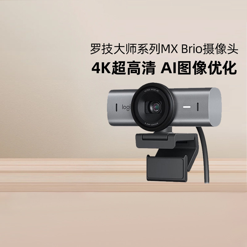 罗技MX Brio 700高清4K直播摄像头笔记本电脑外接镜头主播摄影机