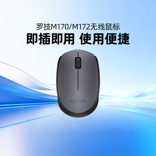 罗技M170/172无线鼠标游戏办公台式机电脑便携舒适防滑接收器滑鼠