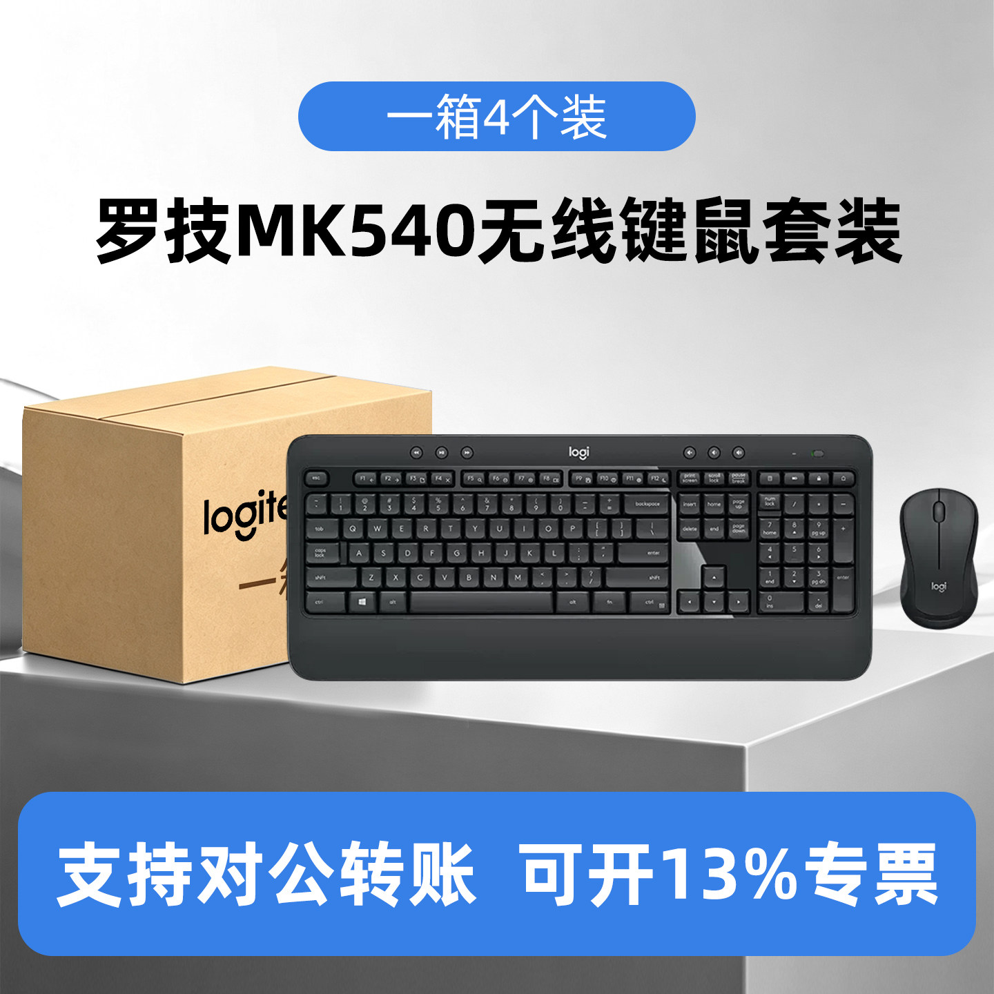 整箱4个装罗技MK540无线键鼠套装办公商务游戏台式电脑掌托接收器