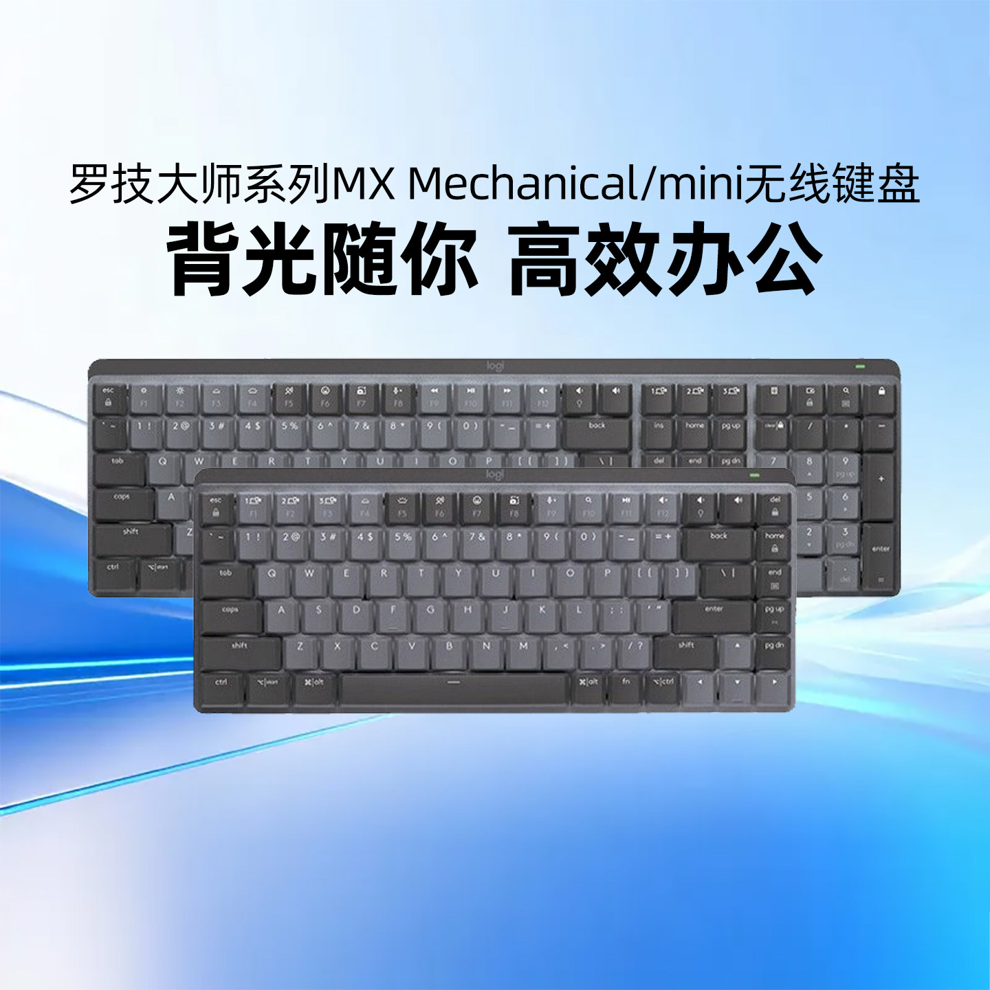 罗技大师系列MX Mechanical无线键盘背光蓝牙机械笔记本电脑办公