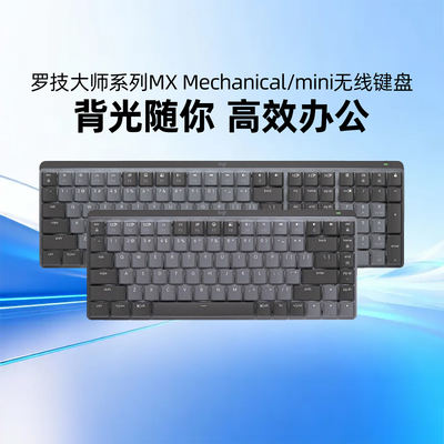 罗技大师系列MX Mechanical无线键盘背光蓝牙机械笔记本电脑办公