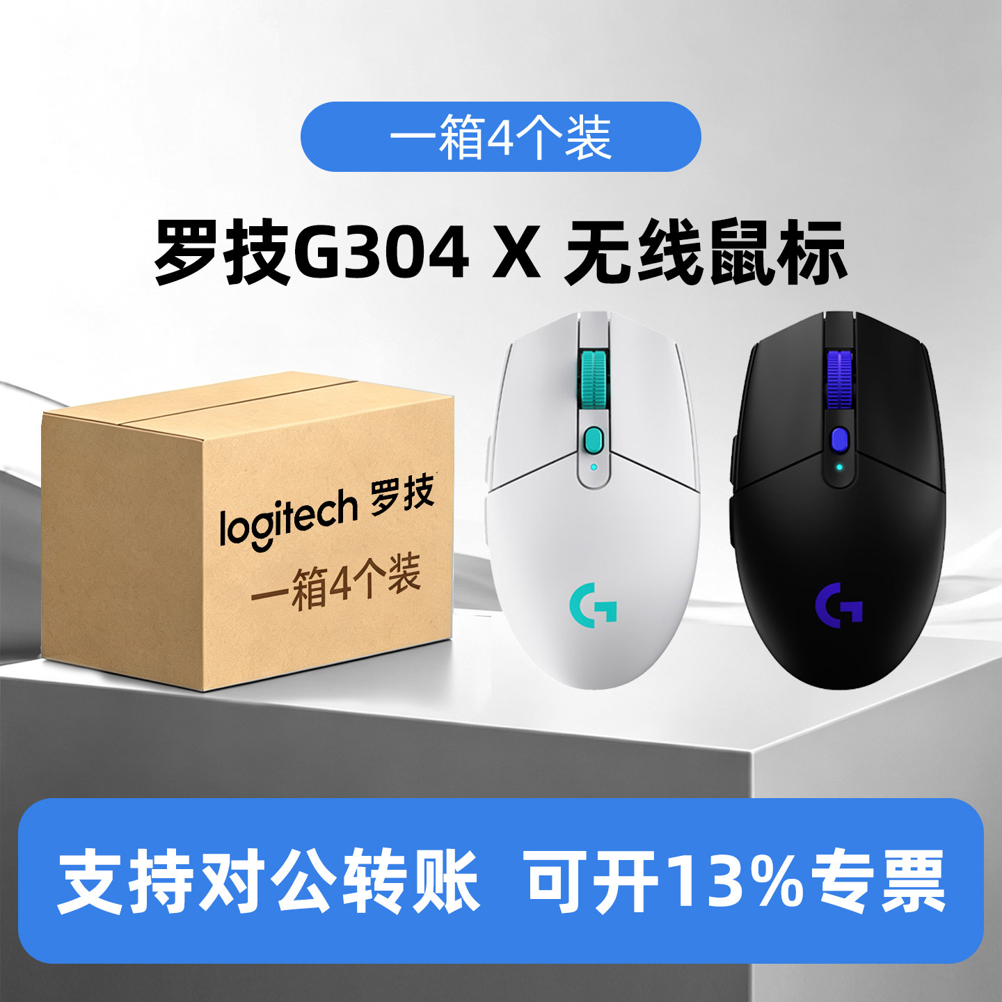整箱4个装罗技G304X 秒鲨无线鼠标 电竞游戏办公笔记本台式电脑图片