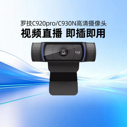 罗技C920pro/930N高清摄像头