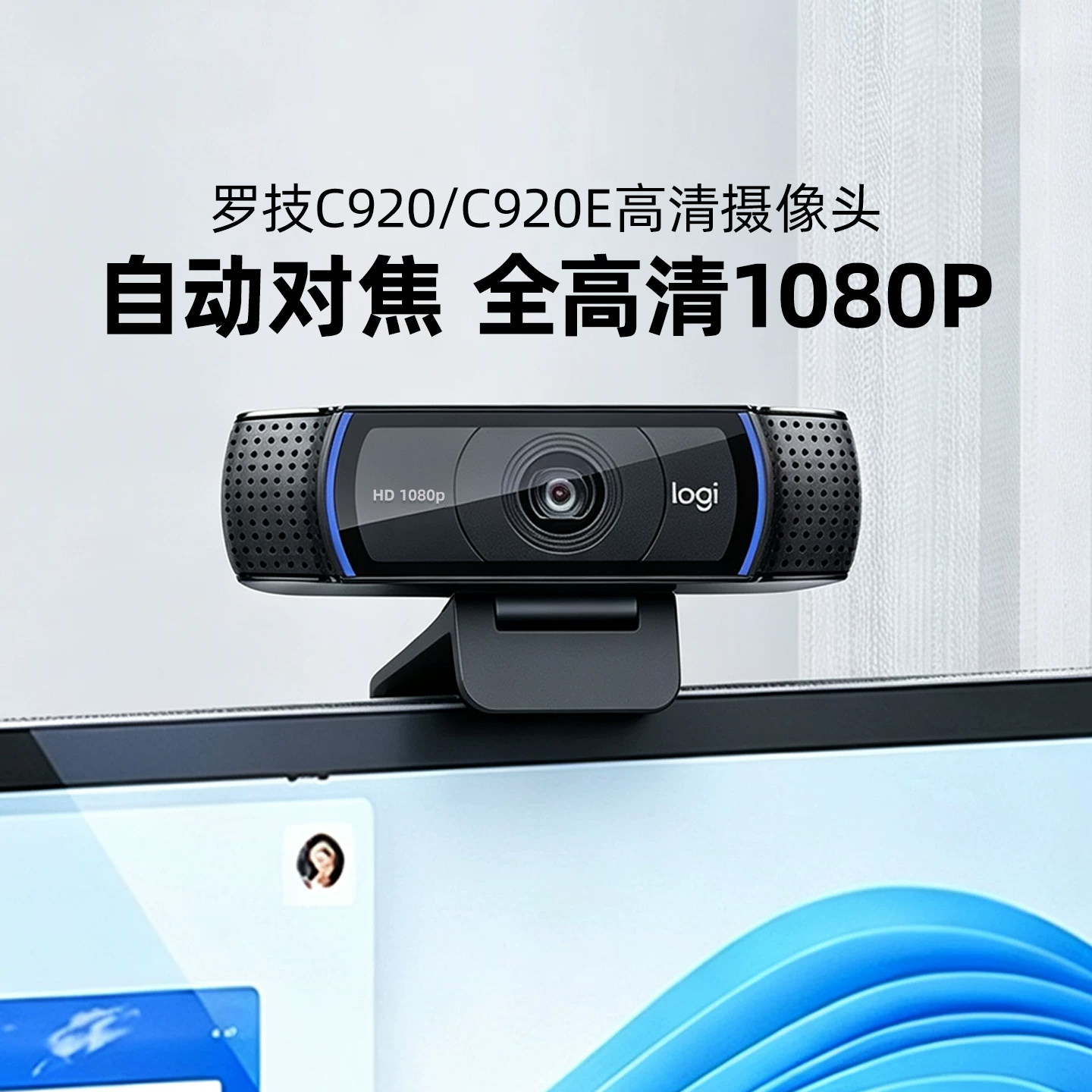 罗技C920高清摄像头PRO电脑台式机带麦淘宝抖音直播美颜带货920e