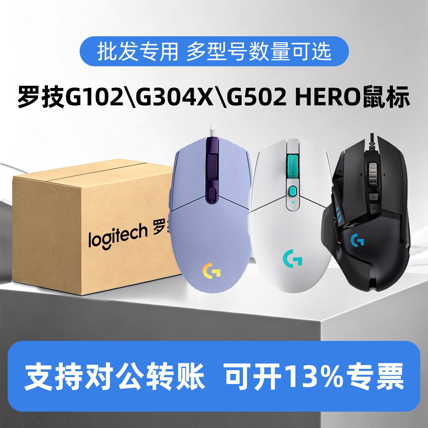 罗技G102/G502/G304x鼠标										