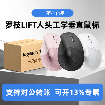 整箱4个装罗技人体工学系列Lift 无线鼠标垂直轻音蓝牙女生笔记本