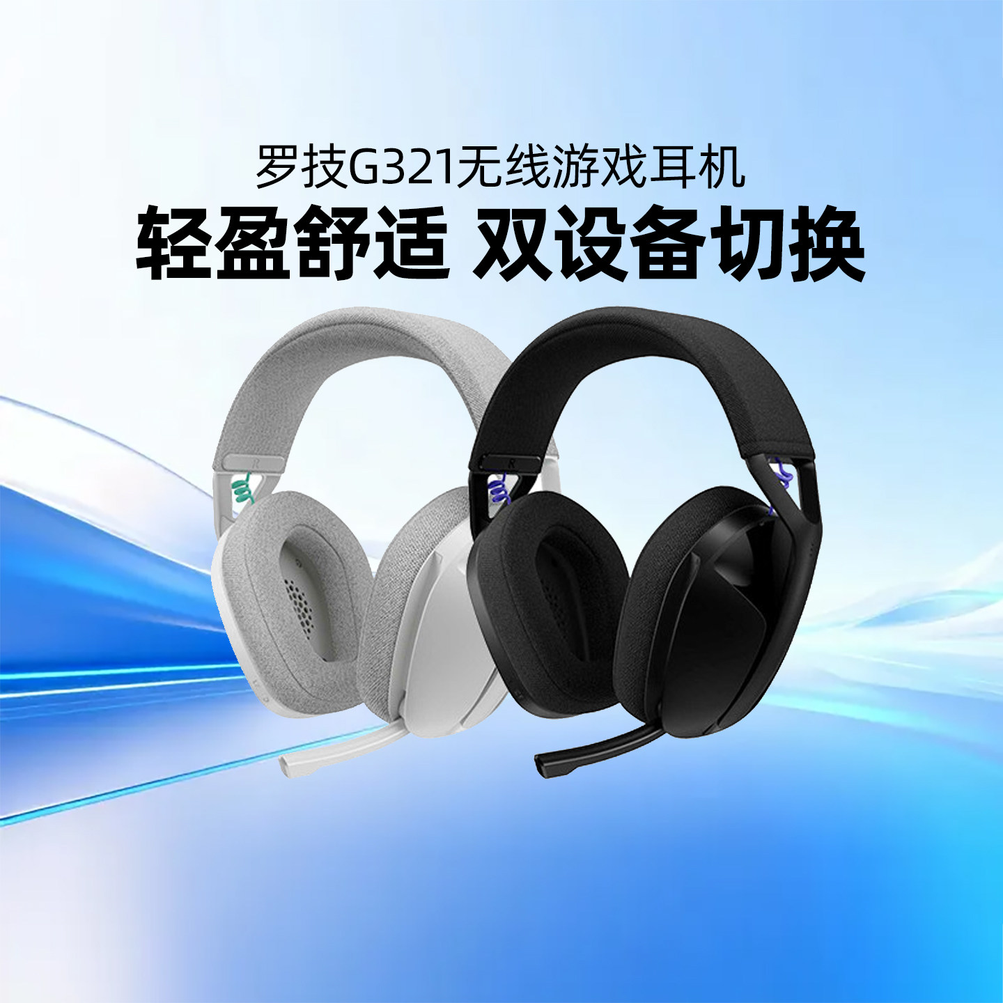 罗技G321头戴式无线耳机蓝牙双模游戏电竞轻量化电脑手机带麦克风