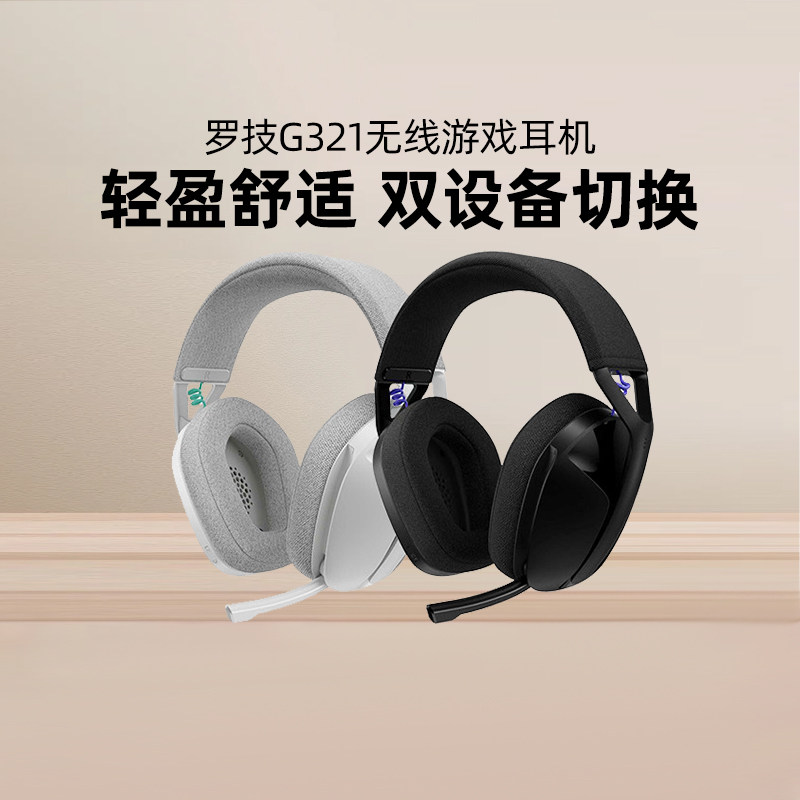 罗技G321头戴式无线耳机蓝牙双模游戏电竞轻量化电脑手机带麦克风