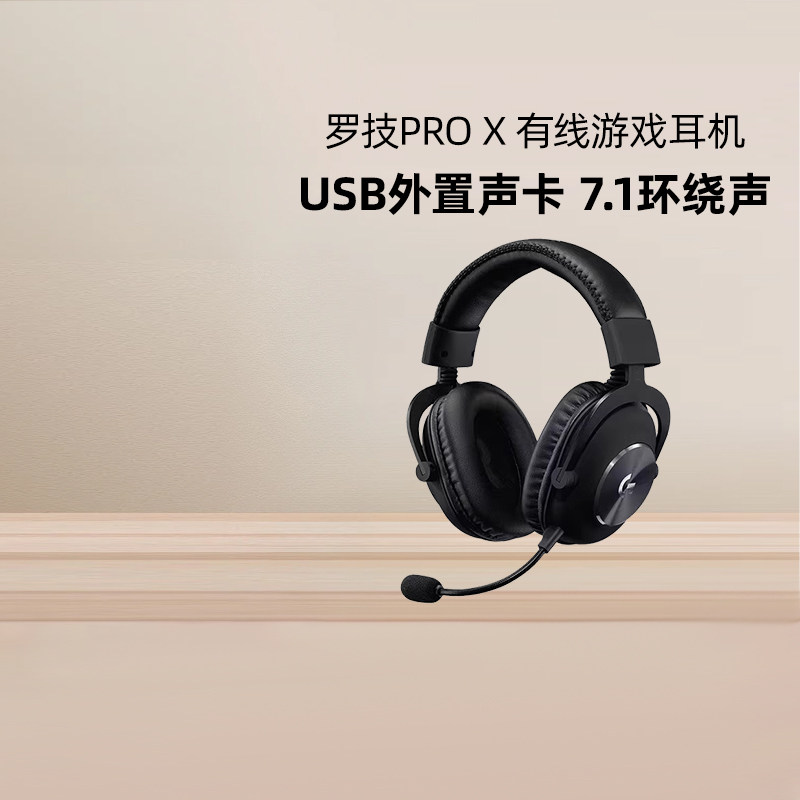 罗技G PRO X头戴式耳机有线电竞游戏USB声卡电脑带麦克三角