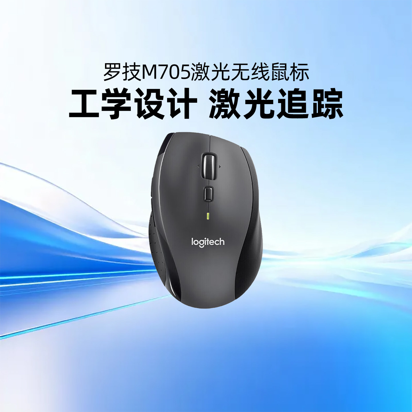 罗技M705无线大手鼠标笔记本台式电脑商务办公家用双模滚轮省电