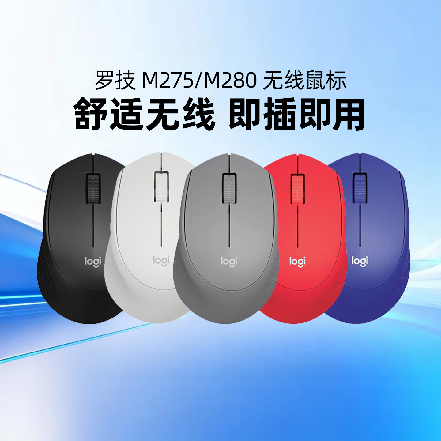 罗技M275/M280无线鼠标人体工学办公家用即插即用笔记本台式通用