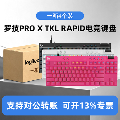 整箱4个装罗技PRO X TKL RAPID有线键盘磁轴电竞游戏外设RT触发