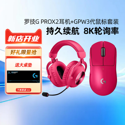 罗技G PRO X 2 HS无线游戏耳机+GPW三代无线鼠标套装电竞gpw3代