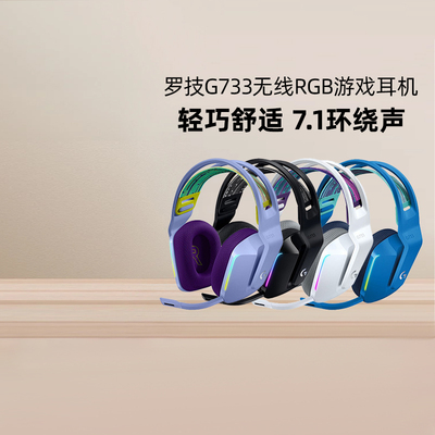 罗技G733无线头戴式电竞游戏耳机耳麦RGB炫光电脑可充电听声辨位