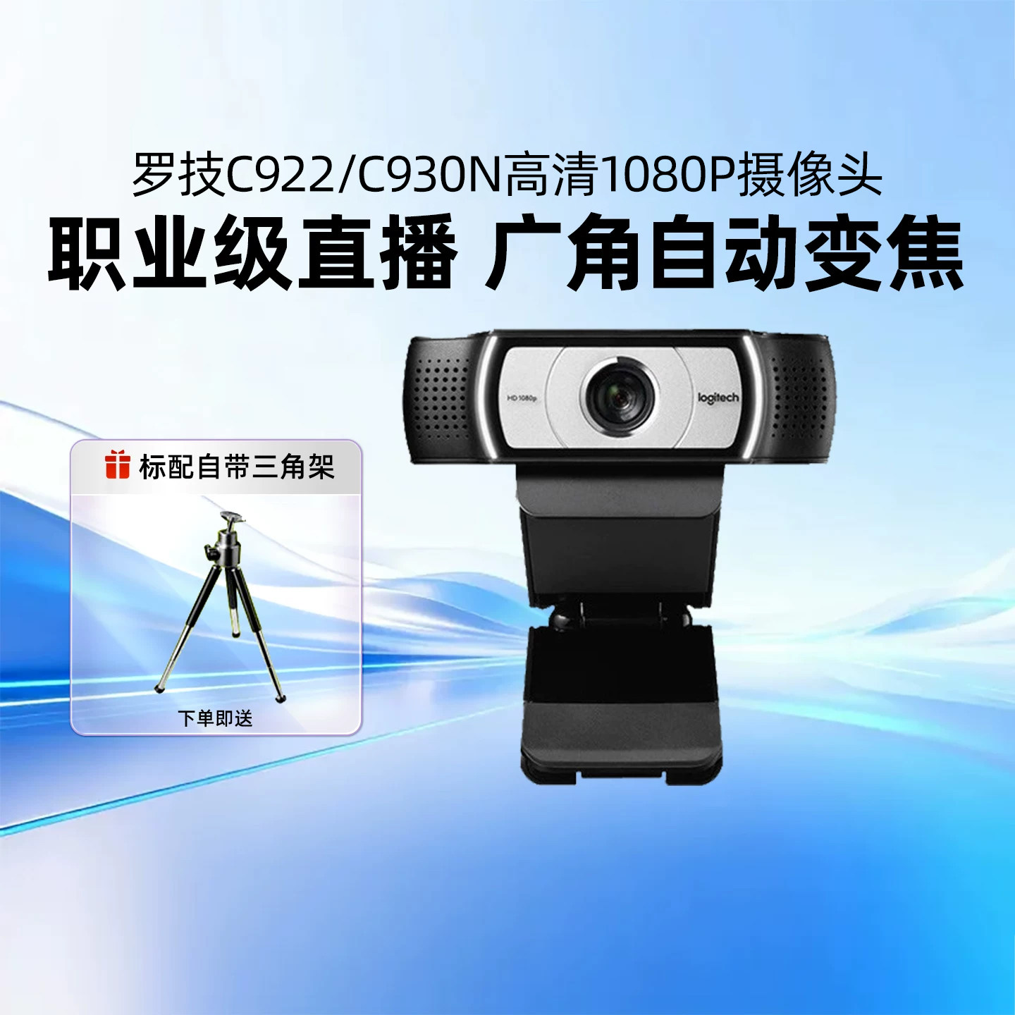 罗技C922/930N直播摄像头笔记本台式电脑淘宝抖音主播麦克风高清
