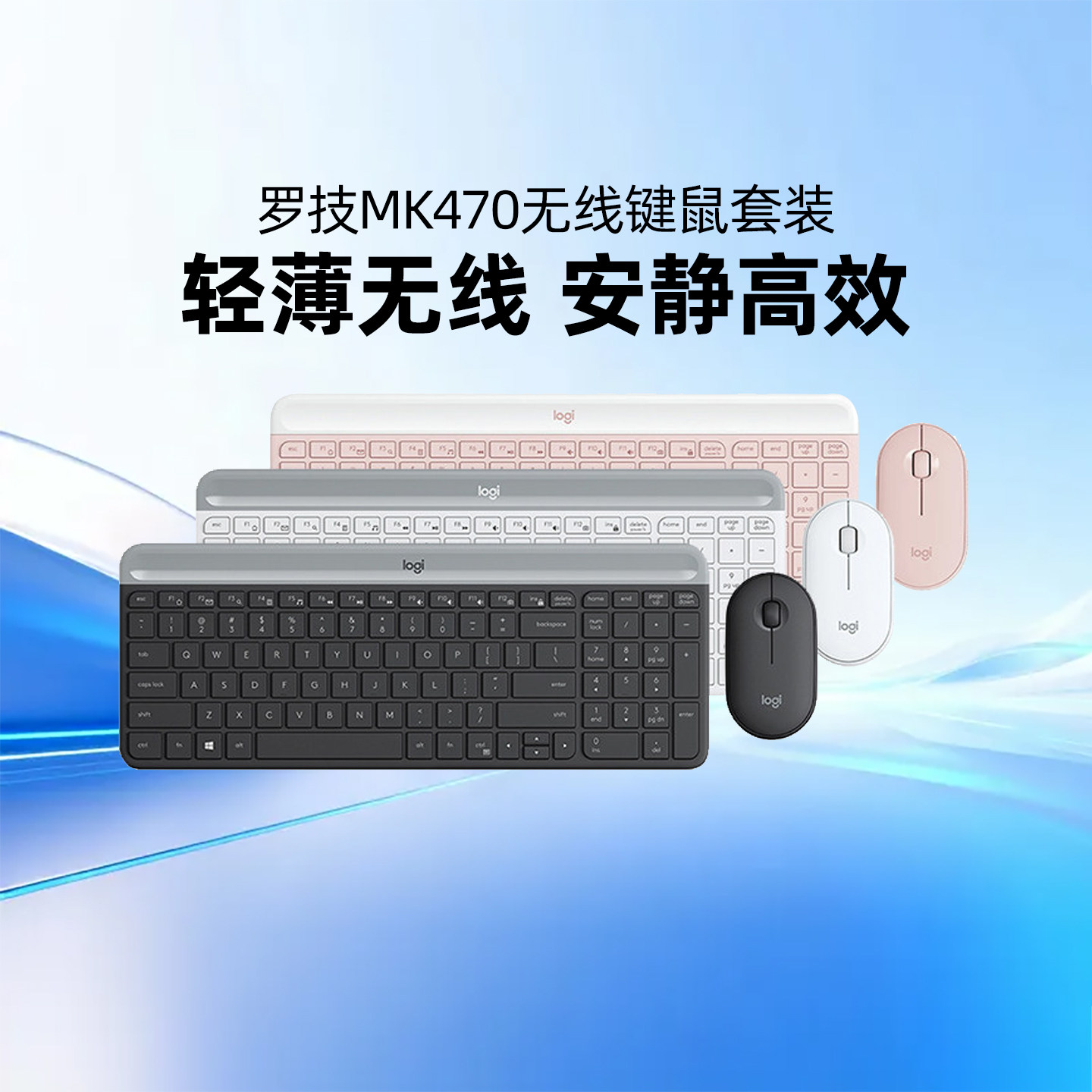 罗技MK470无线键鼠套装轻音办公家用笔记本电脑时尚轻薄键盘鼠标