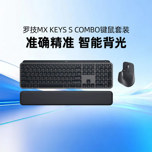 罗技MX keys S Combo键鼠套装无线蓝牙商务办公自带掌托高端大师