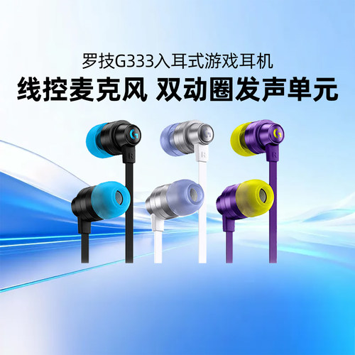 罗技G333有线入耳式耳机电竞游戏带麦克风线控电脑PS4吃鸡lol手游