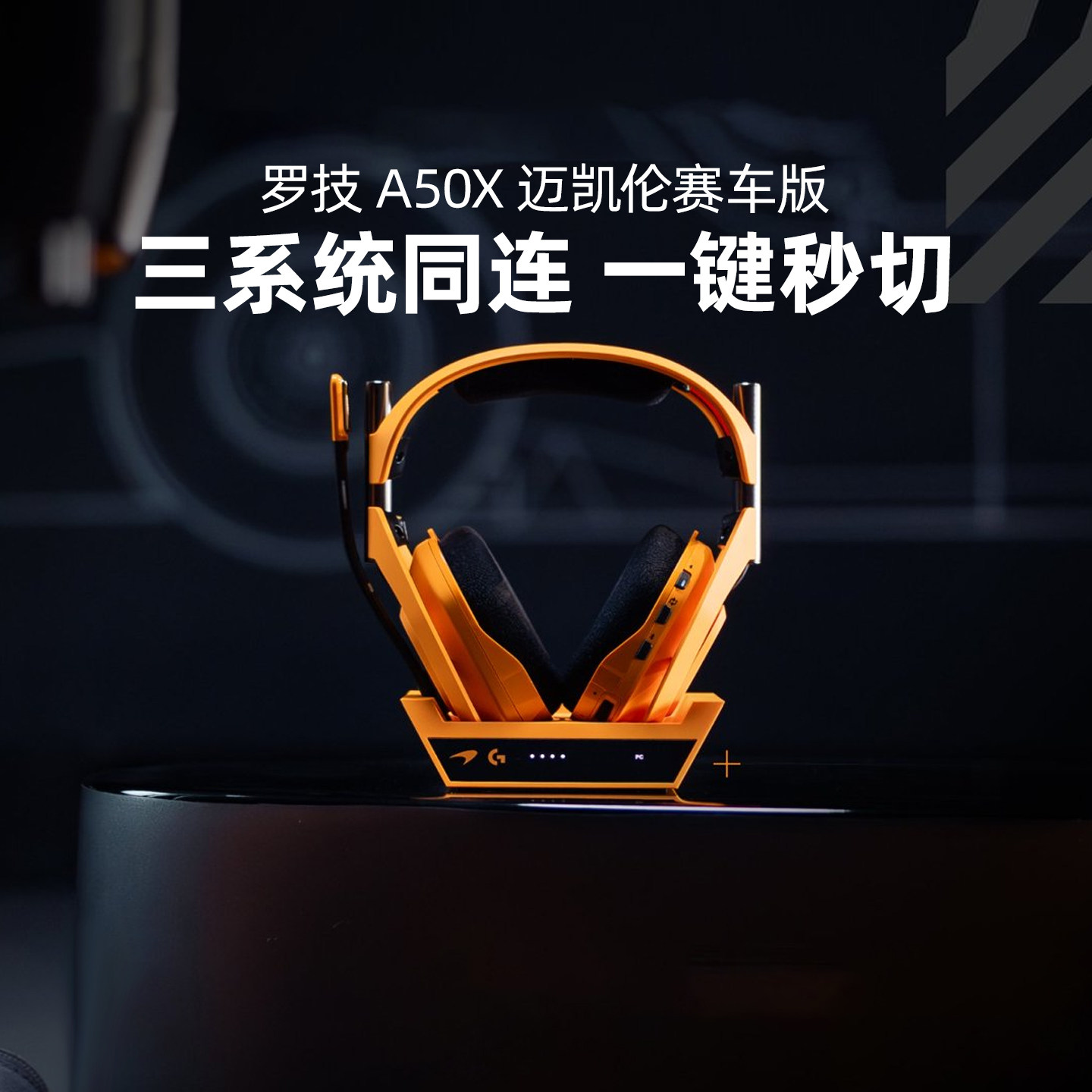 罗技A50 X McLAREN Racing无线蓝牙耳机头戴游戏电竞电脑赛车PCPS