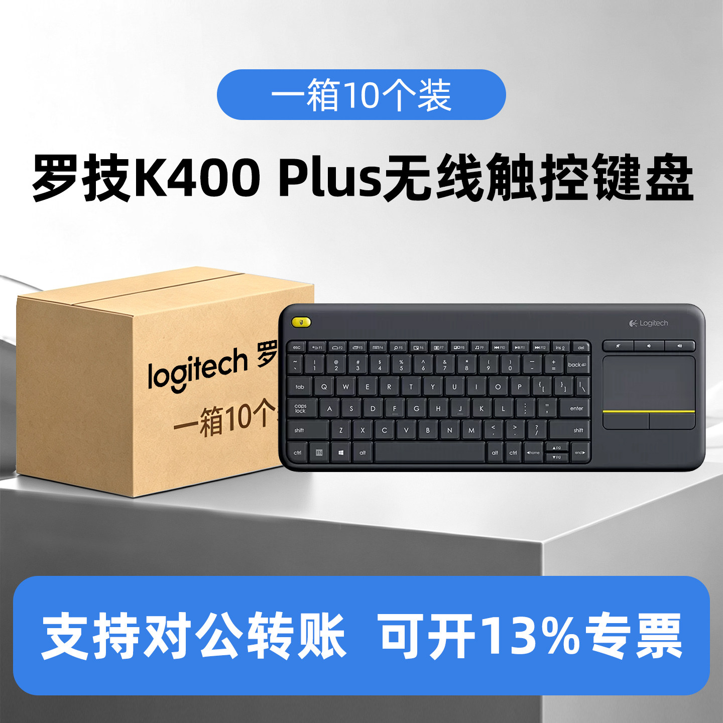整箱10个装罗技K400Plus无线键盘多媒体触控持久电量办公笔记本