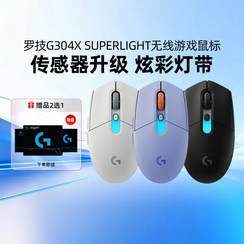 罗技G304 X SUPERLIGHT无线游戏电竞鼠标旗舰款三模RGB台式机电脑