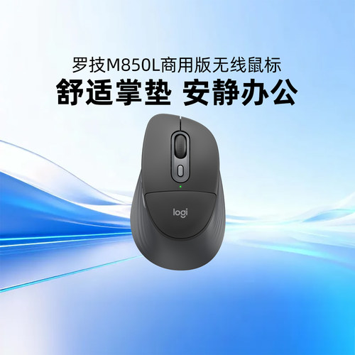 罗技M850L商用无线鼠标带缓冲垫舒适静音蓝牙双模笔记本电脑办公