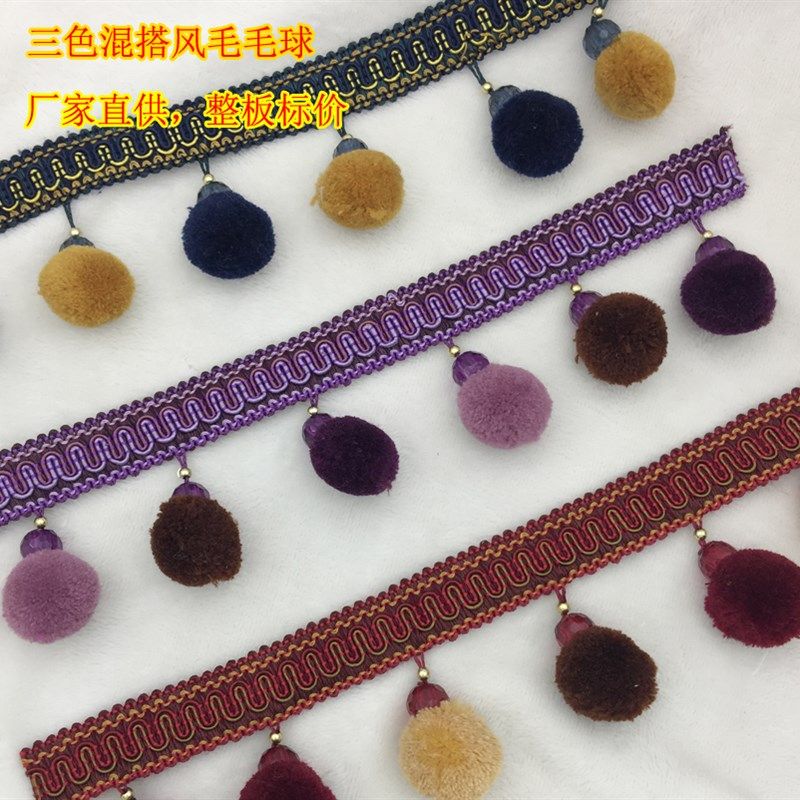 欧式新品毛毛球窗帘花边多色混搭流苏辅料配件家居编织缝边沙发品