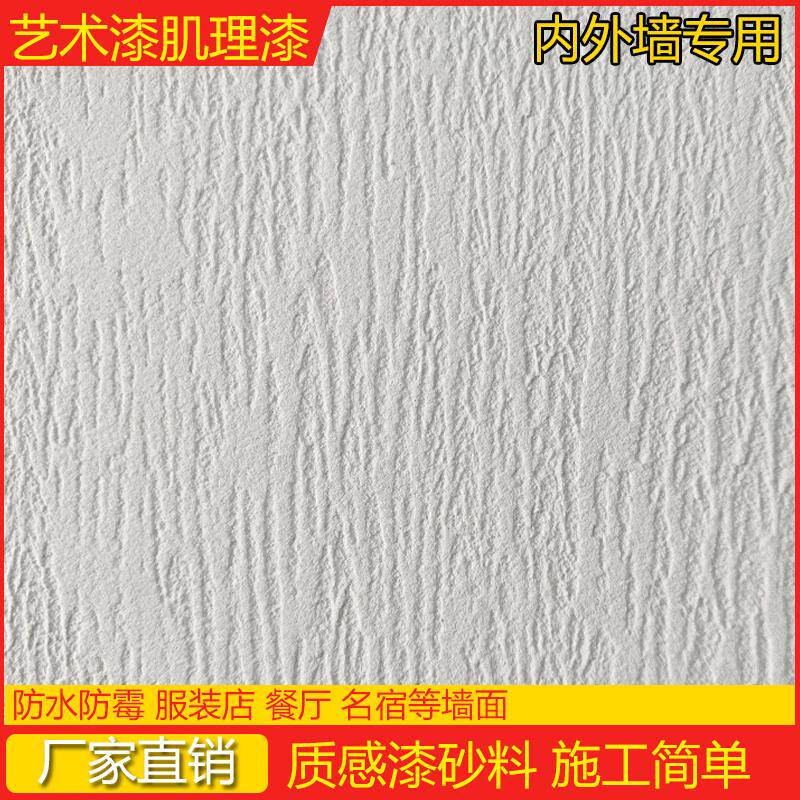 肌理漆艺术涂料白色质感砂颗粒稻草料内墙漆晶石雅水泥真石漆灰泥