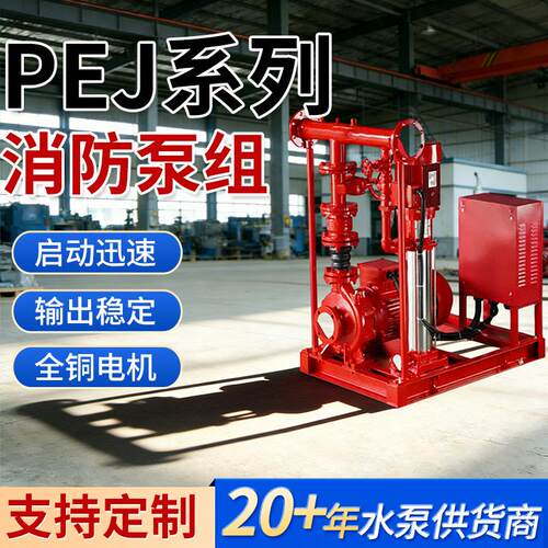 厂家消防水泵电动消防泵组PEJ系列电动消防泵组（含稳压泵）