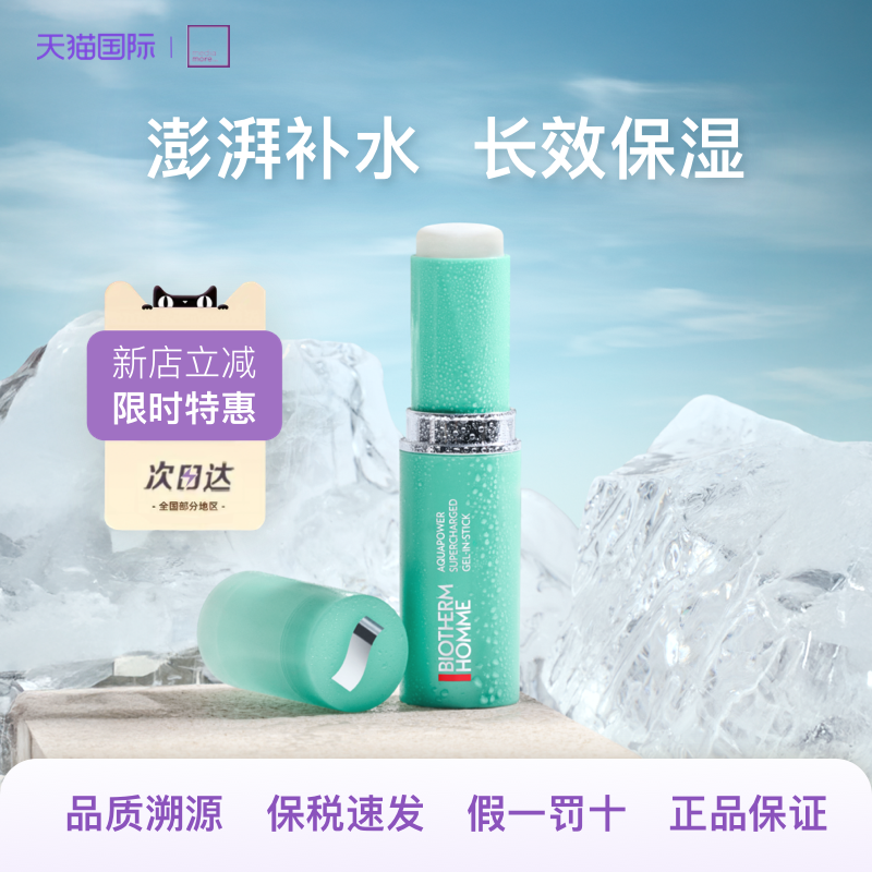 Biotherm/碧欧泉男士保湿棒便携运动户外补水长效滋润护理舒缓9g
