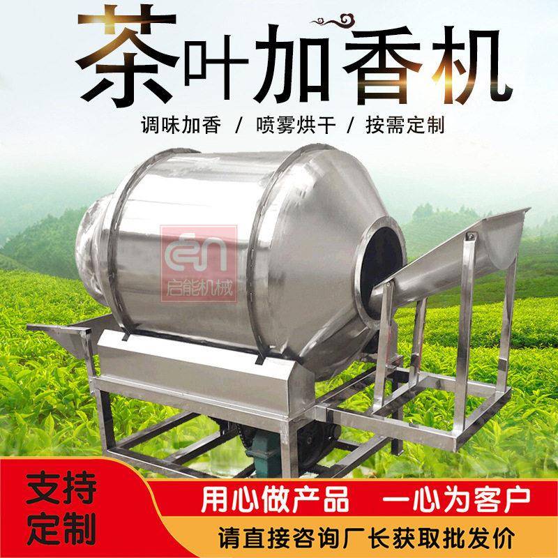 不锈钢滚筒茶叶搅拌机鲜摘茶叶混合机自带喷雾加香茶叶混料机