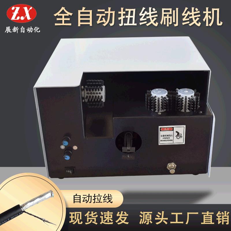 自动刷分线扭线刷线机扭线机分线机编织线刷线机屏蔽网扭线机