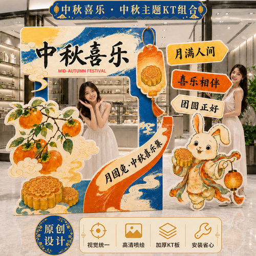 中秋游园会KT板背景墙装饰道具