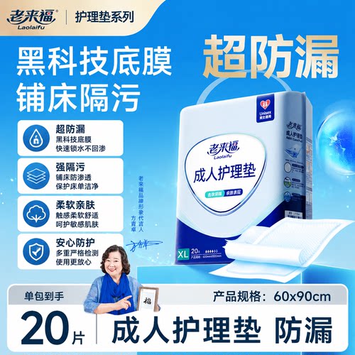 老来福老年人一次性加厚隔尿垫