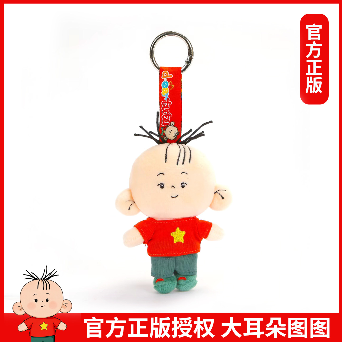 【官方正版】大耳朵图图挂件