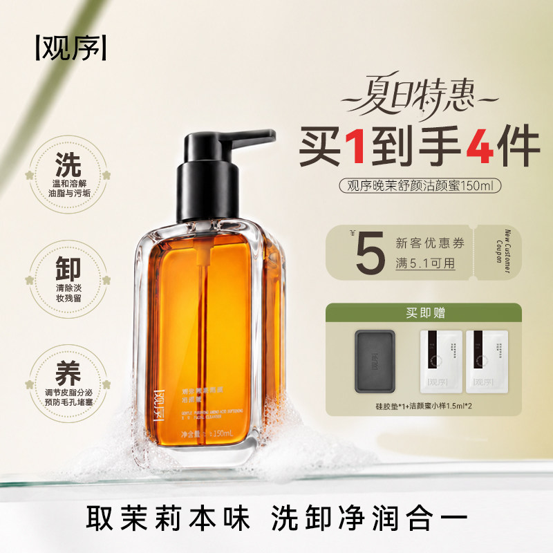 观序晚茉舒颜洁颜蜜洗面奶