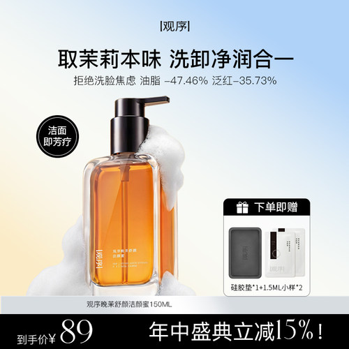 观序晚茉舒颜洁颜蜜洁面