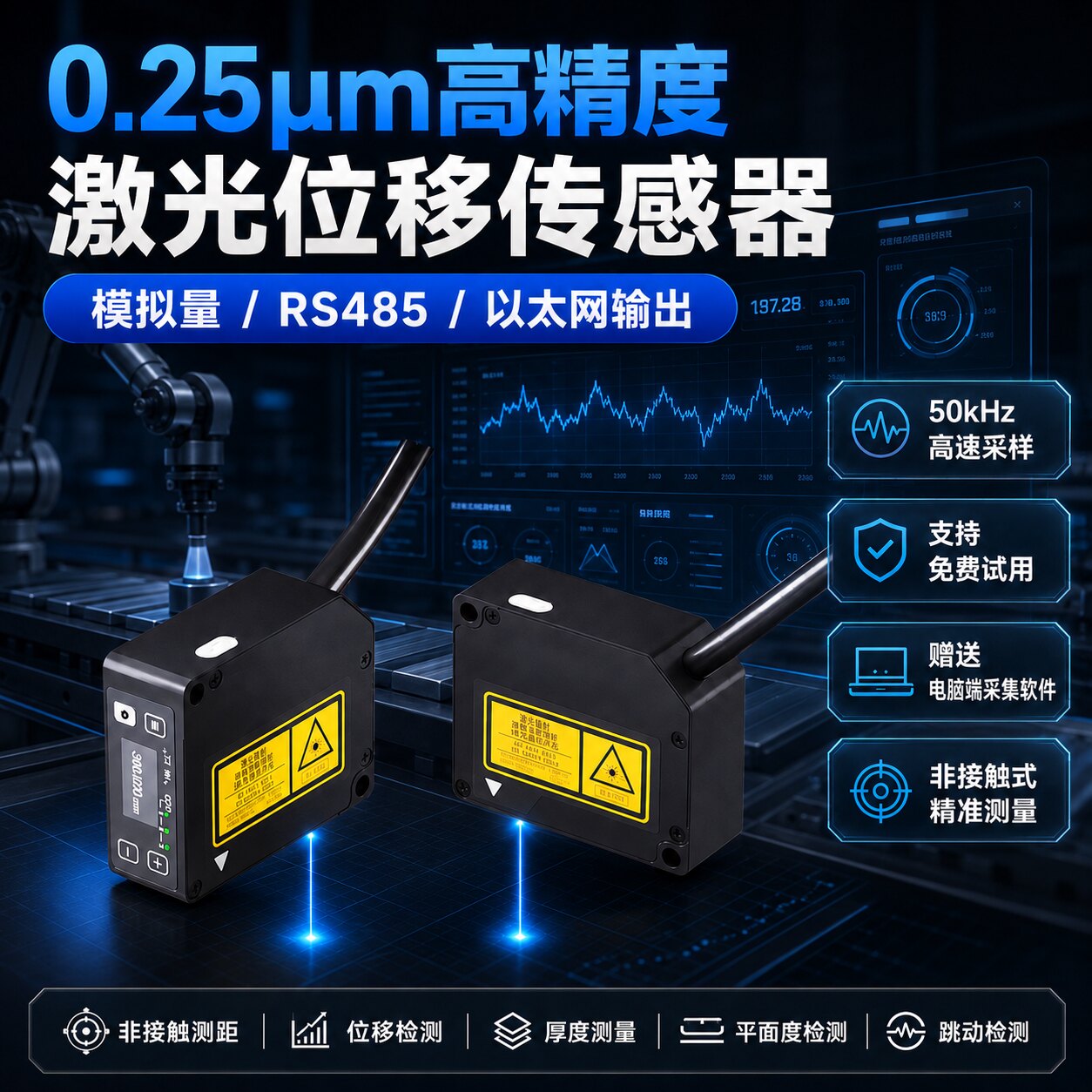 硕尔泰工业级高精度激光位移