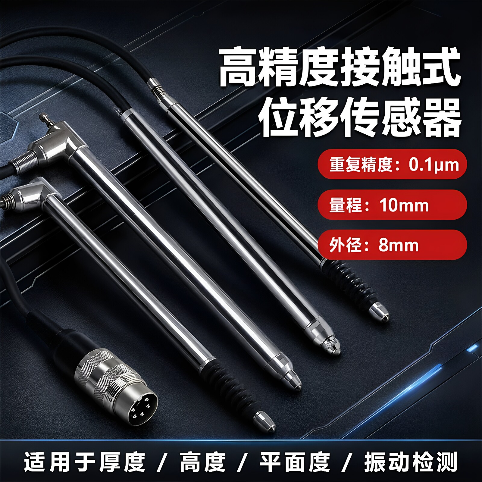 LVDT接触式位移传感器测厚平面度