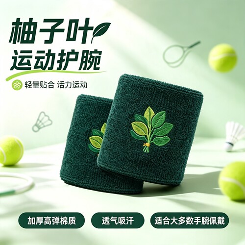 柚子叶护腕网羽运动吸汗好运