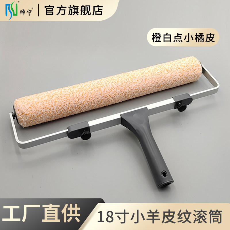 帅宁小羊皮纹滚筒刷橙白点小橘皮纹蛋壳光18寸乳胶漆艺术涂料工具