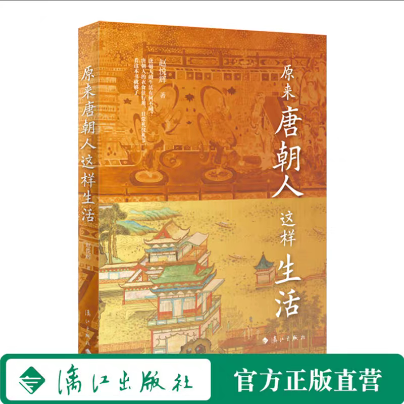 原来唐朝人这样生活 | 从饮食起居、衣着服饰、建筑居住、出行游玩、情感婚恋、民俗生活和社会文化等方面介绍唐朝时期人们的生活