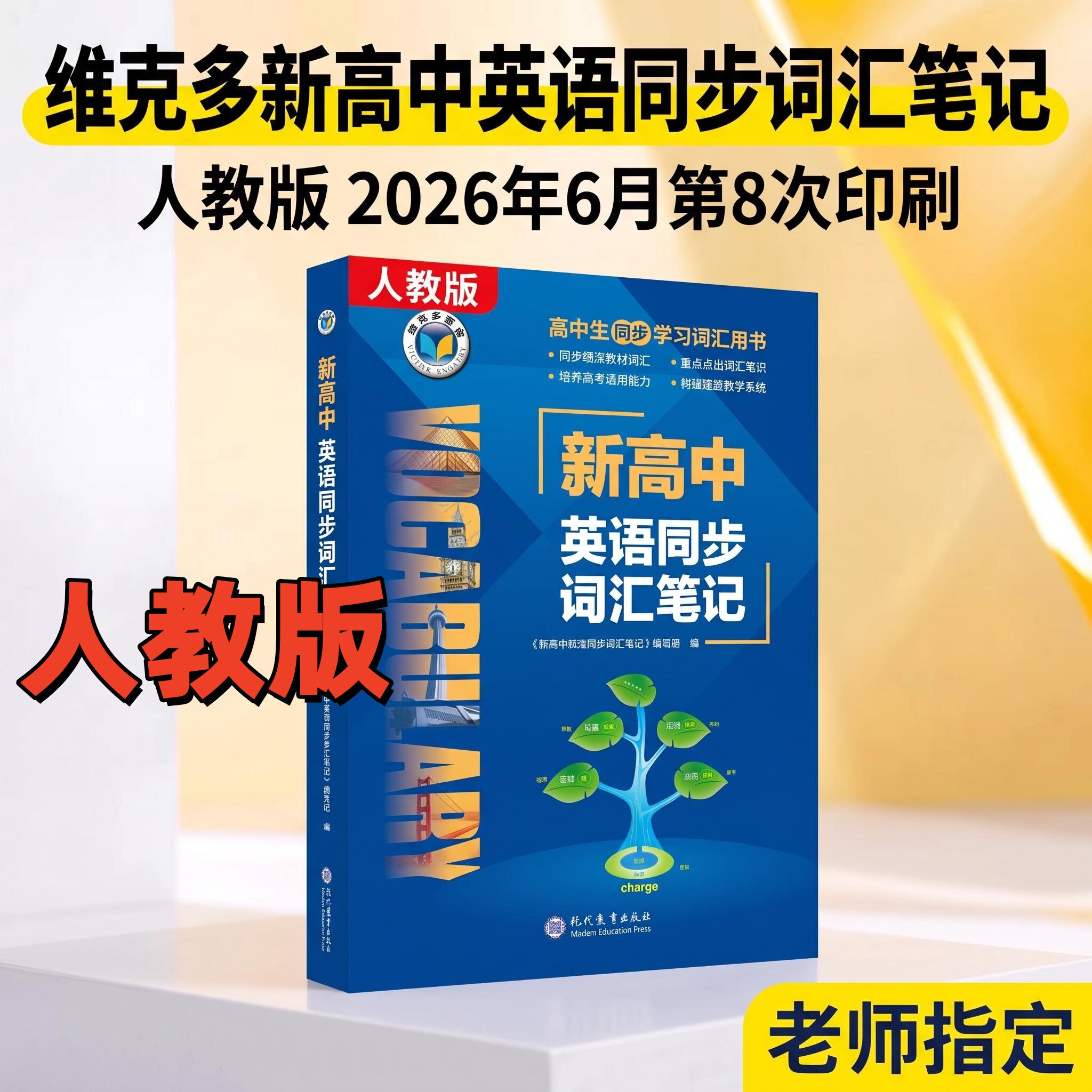 维克多人教版新高中英语同步词汇笔记乱序按人教课本排序维克多新高中英语词汇3500高考图片