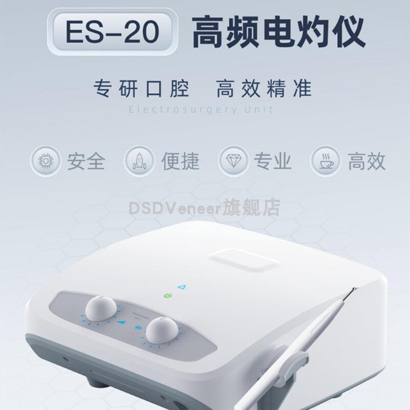 牙科维润高频电灼仪ES-20可靠高效电灼烧凝血多功能美容手术电刀