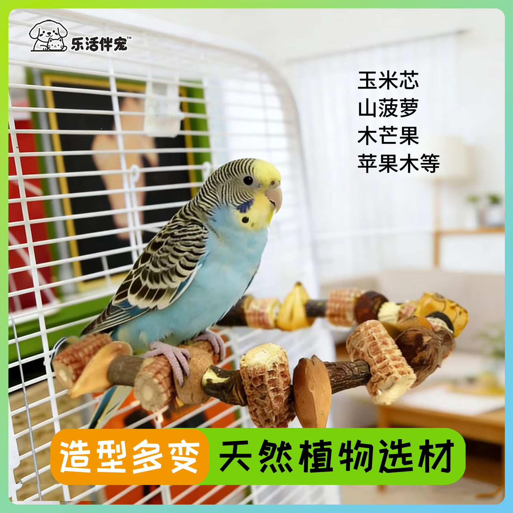 山菠萝玉米芯等鹦鹉磨牙攀爬站杆