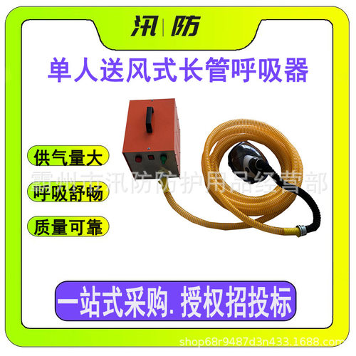 单人送风式长管呼吸器电动式长管呼吸器防毒气和粉尘防护呼吸器
